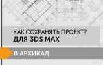 Как загрузить 3ds объект в archicad