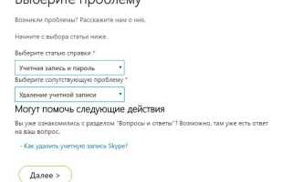 Как удалить учетную запись skype полностью