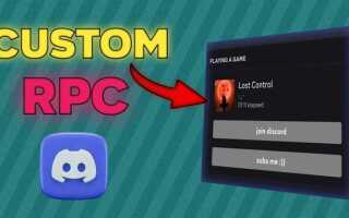 Что такое discord rpc