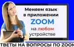 Как поменять идентификатор в zoom