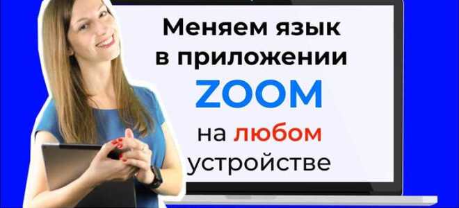 Как поменять идентификатор в zoom