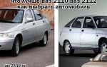 Что лучше ваз 2110 или 2112