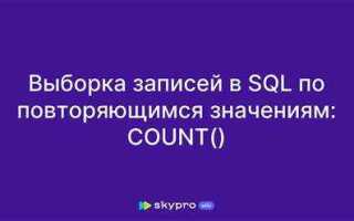 Как в sql выбрать повторяющиеся значения