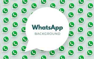 Как сделать фон в whatsapp