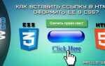 Как сделать кликабельную ссылку в html