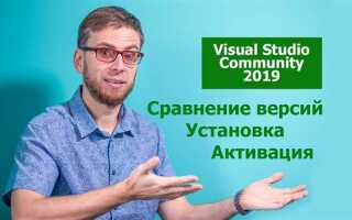 Что такое visual studio community 2019