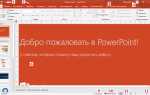 Как установить powerpoint 2016