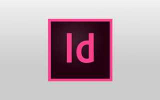 Как скачать adobe indesign