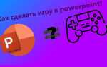 Как сделать игровую презентацию в powerpoint