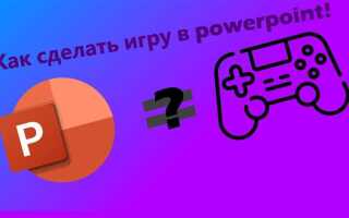 Как сделать игровую презентацию в powerpoint