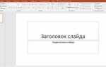 Как выбрать макет слайда в powerpoint