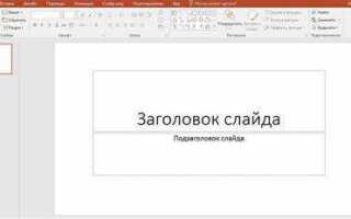 Как выбрать макет слайда в powerpoint