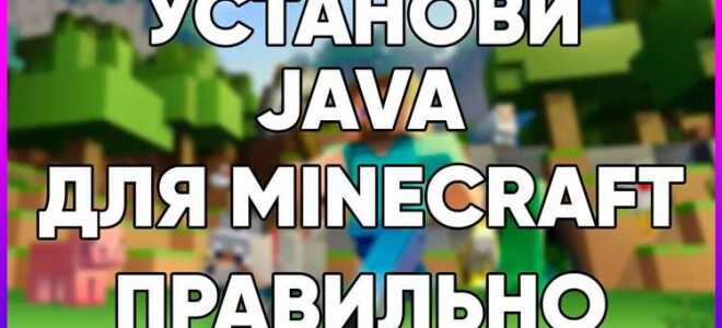 Как скачать java для майнкрафт