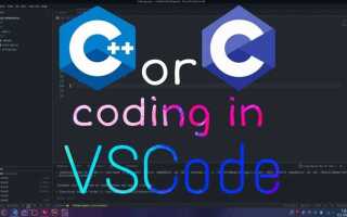 Как писать c в visual studio code
