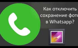 Как отключить сохранение фото в whatsapp на айфоне