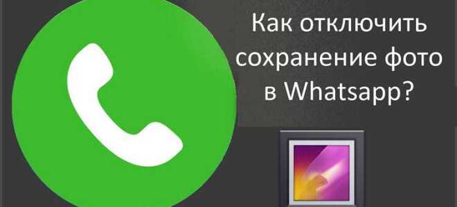 Как отключить сохранение фото в whatsapp на айфоне