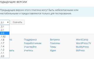 Как откатить плагин wordpress до предыдущей версии