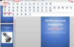 Как закрепить панель инструментов в powerpoint
