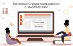 Как можно сделать эффект прозрачность в powerpoint
