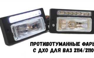 Какие противотуманки купить для ваз 2114