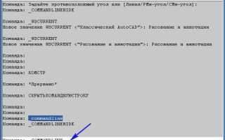 Как убрать командную строку в автокаде