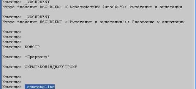 Как убрать командную строку в автокаде