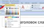Как узнать цвет заливки в powerpoint