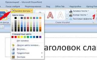 Как узнать цвет заливки в powerpoint