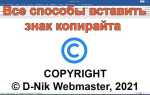 Как поставить значок копирайта в html