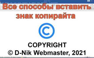Как поставить значок копирайта в html