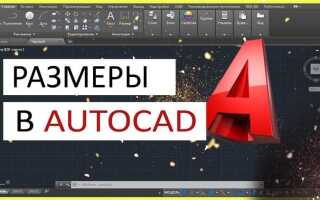 Как установить масштаб в автокаде