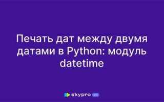 Как сравнить даты в python