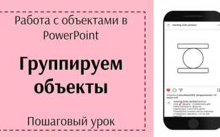Как объединить картинки в powerpoint