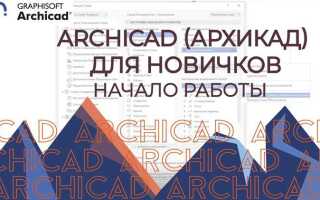 Как отключить наследуемый режим archicad