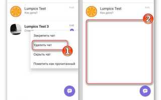 Как в viber очистить чат