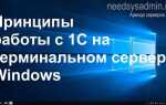 Как принудительно закрыть 1с на удаленном рабочем столе