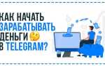 Как заработать в telegram реальные деньги