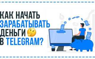 Как заработать в telegram реальные деньги