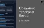 Почему не работает бот в телеграмме python