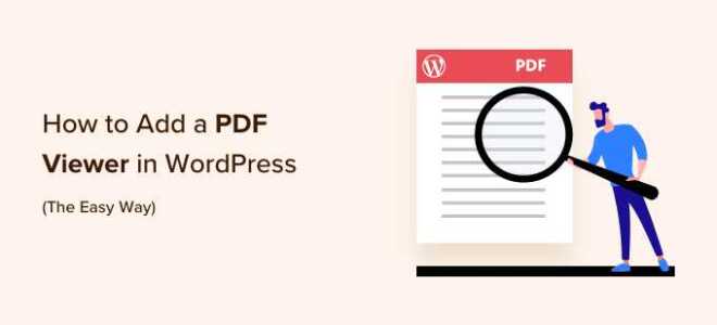 Как вставить pdf в wordpress
