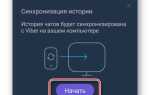 Как включить синхронизацию viber