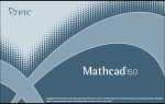 Как крякнуть mathcad 15