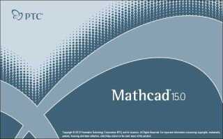 Как крякнуть mathcad 15