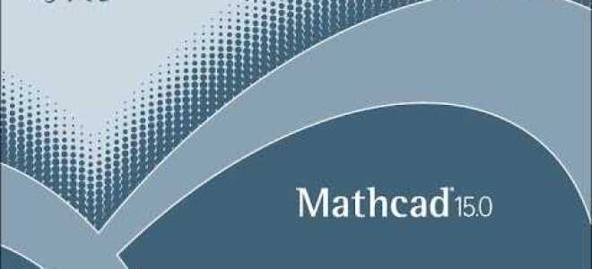 Как крякнуть mathcad 15