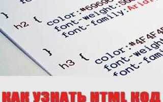 Где найти html код сайта