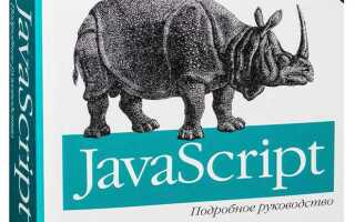 Как устроен javascript крокфорд д купить