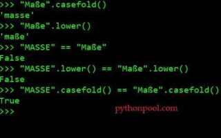 Как сделать нижний регистр в python