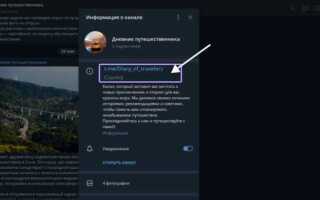 Как получить ссылку на канал в telegram