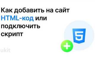 Куда вставлять скрипт в html