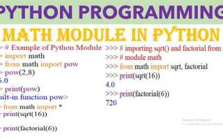 Как подключить math python